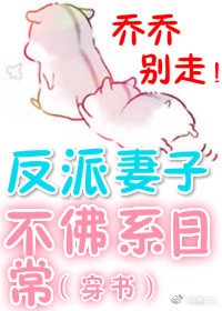 反派妻子漫画免费奇妙漫画