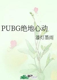 绝地pubg下载