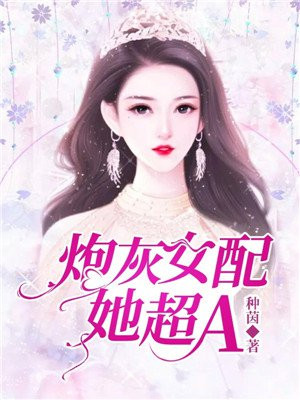 炮灰女配的生存方式漫画免费阅读无弹窗