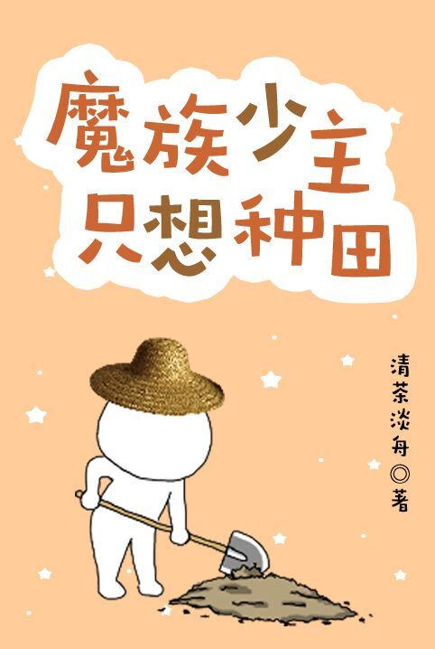 魔族少主只想种田作者:一枕星辞