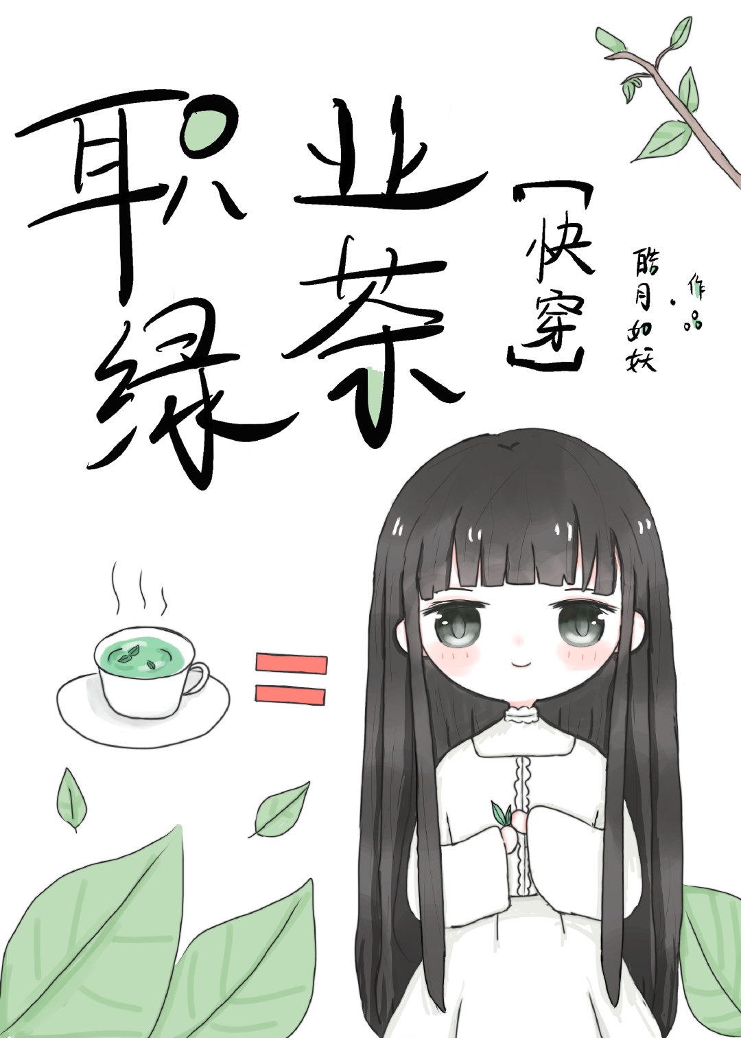 绿茶弊端