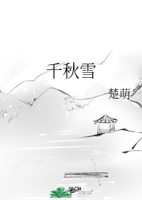 千秋雪是什么