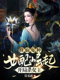 修仙女配很悲催