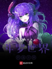 斗罗世界创世神去哪了