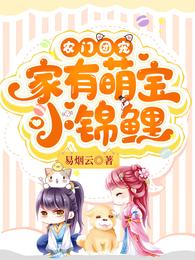 团宠锦鲤小奶宝旺夫旺家旺全村