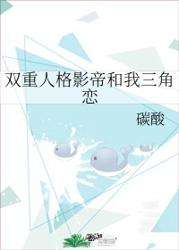 双重人格和自己谈恋爱的小说免费阅读