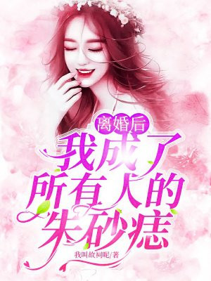 【abo】离婚后我成了白月光