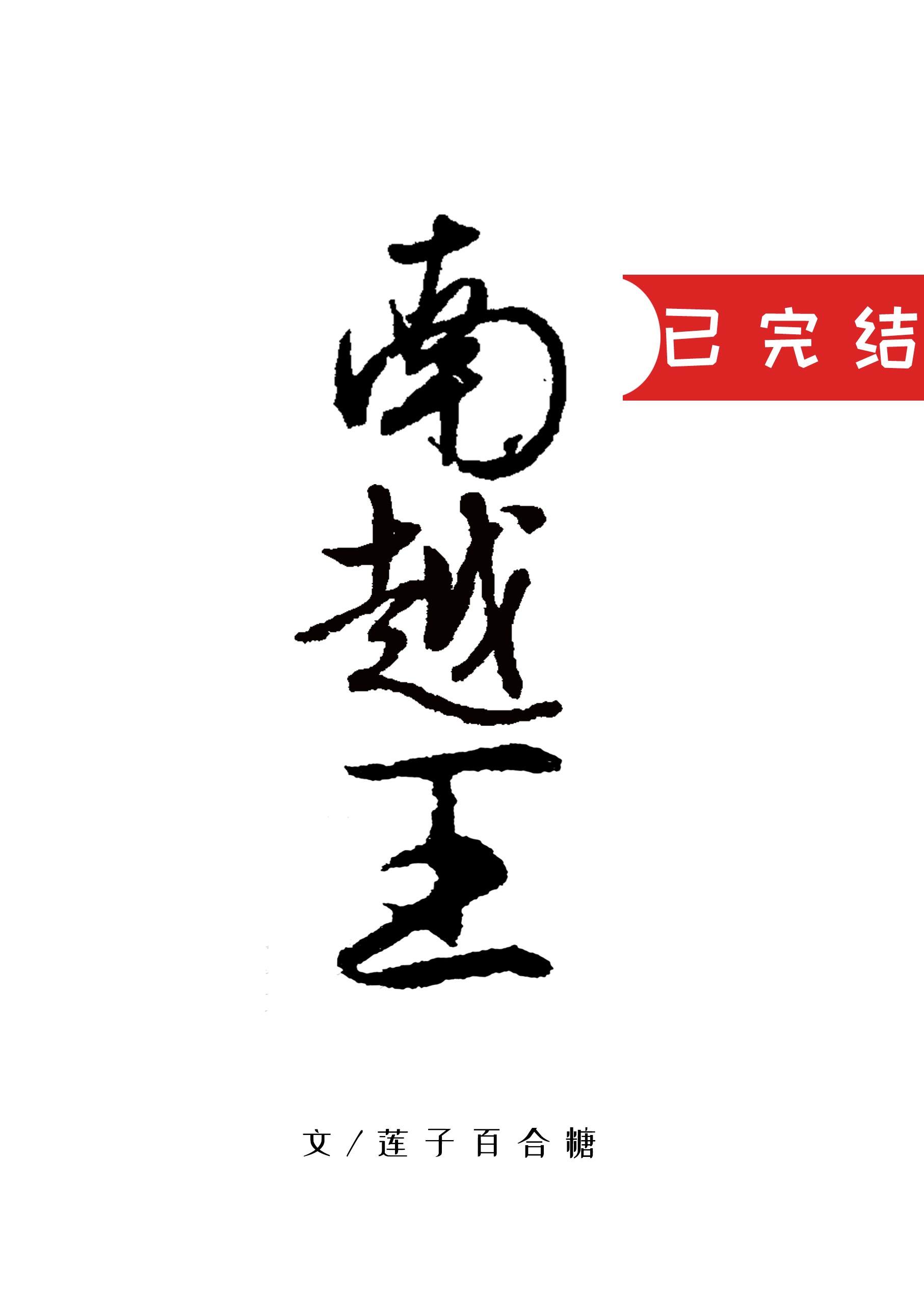 我王今日死无葬身之地 莲子百合糖