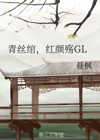 青丝绾红颜殇gl锁定章节