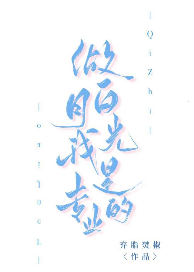 我是白月光穿书