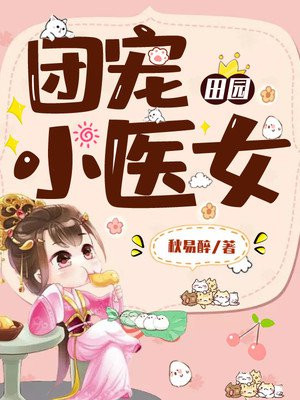 团宠小农女:带着空间去逃难 落落伽