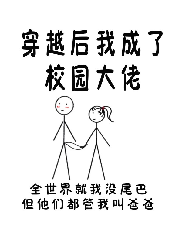 我成了校园文男主的后妈