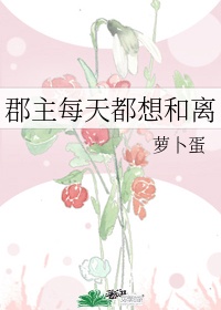 《郡主每天都想和离》