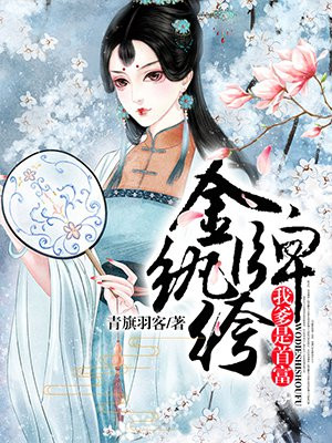 金牌纨绔:我爹是首富免费阅读漫画