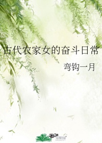 古代农女生活日常小说