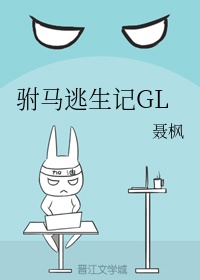 驸马逃生记gl 小说