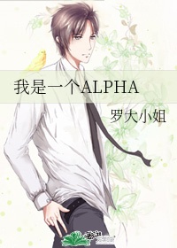 我是一个ALPHA