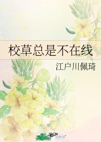 校草总对我纠缠不休全文免费阅读小说