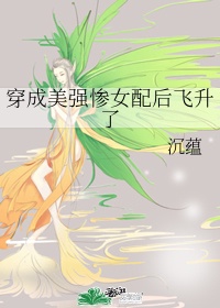 穿成美强惨女配后我飞升了漫画