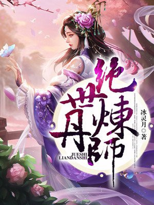 绝世炼丹师漫画免费阅读608