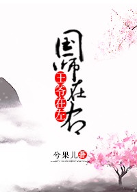 国师与小王爷