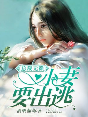 总裁无赖:小妻要出逃漫画在线观看