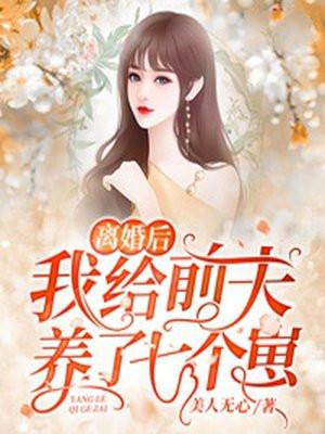 离婚后嫁给前夫他哥短剧全