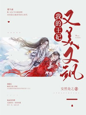 我的王妃又美又飒漫画免费观看