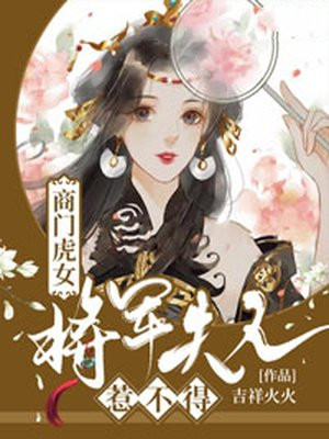 商门虎女:将军夫人惹不得百度云盘