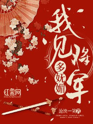 将军见我多有病txt