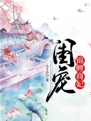 锦鲤王妃:清冷王爷心尖宠 月曦鱼