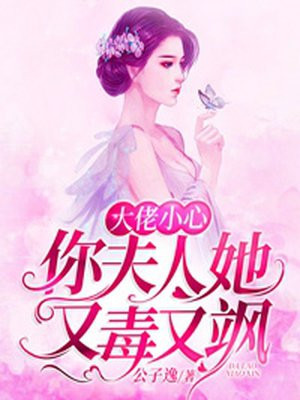 大佬小心,你夫人她又毒又飒