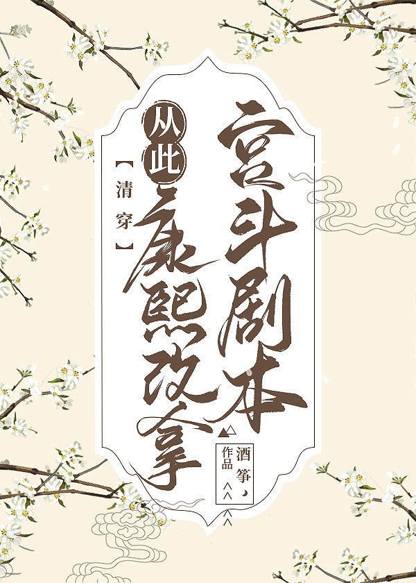 《与康熙互换后(清穿)》酒筝