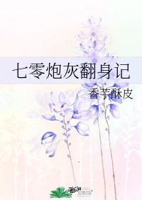 七零炮灰翻身记免费全文