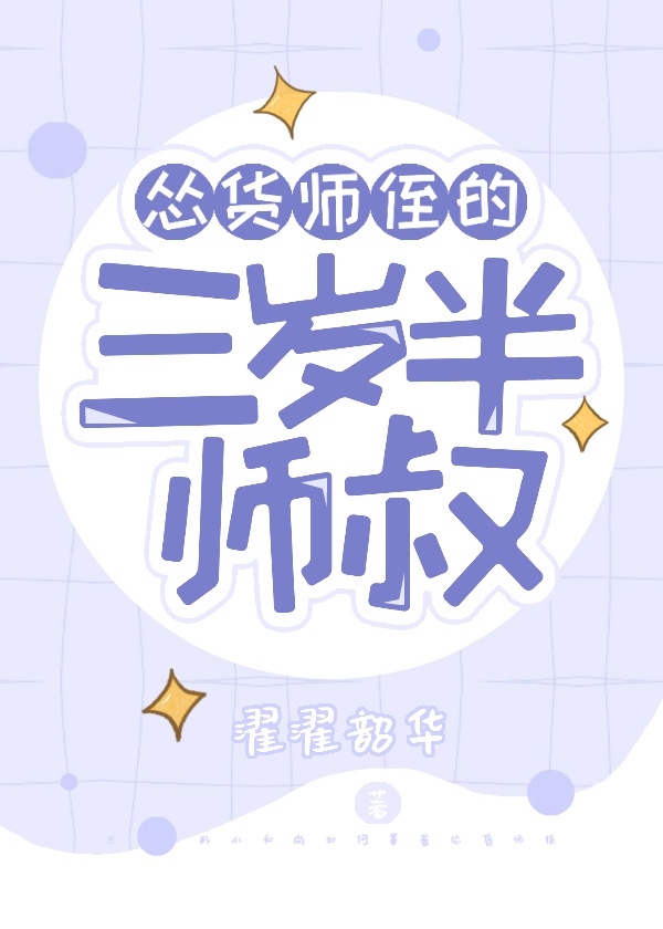 怂货师侄的三岁半师叔