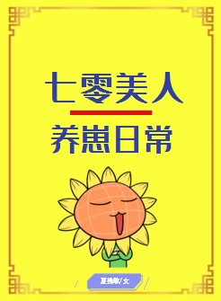 七零美人养崽日常 格格党