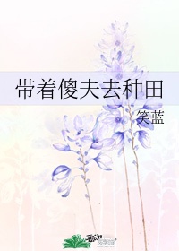 空间小农女:带着傻夫去种田