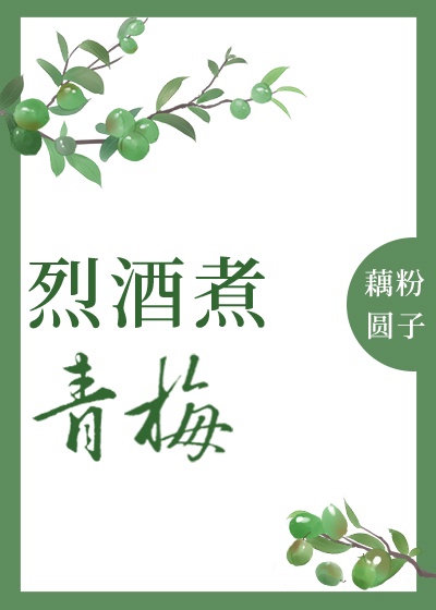 烈酒清茶是什么意思