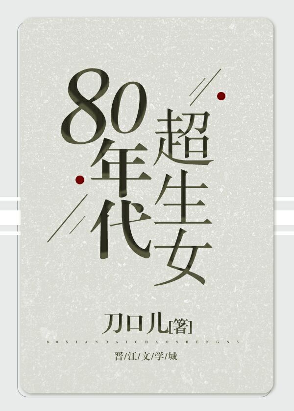 80年代超生女全文免费