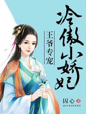 王爷专宠:冷傲小娇妃漫画在线观看