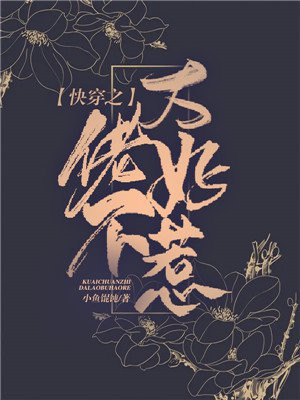 快穿大佬不好惹漫画免费阅读