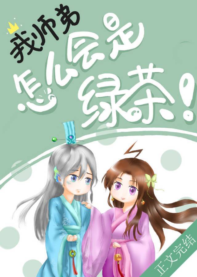 我师弟怎么会是绿茶?