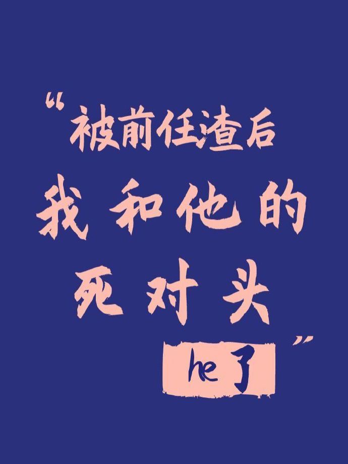 被前任渣后我和他的死对头he了作者以我为枝