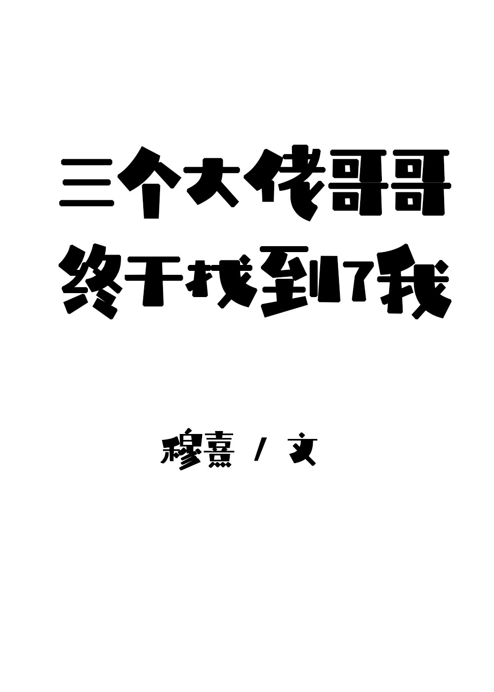 小说名:我是三个大佬的亲妹妹全文阅读