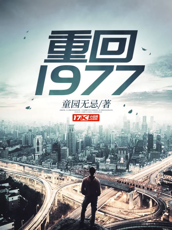 重回1977南易