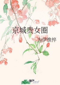 穿成京城贵女