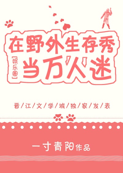 在野外生存秀当万人迷娱乐圈格格党