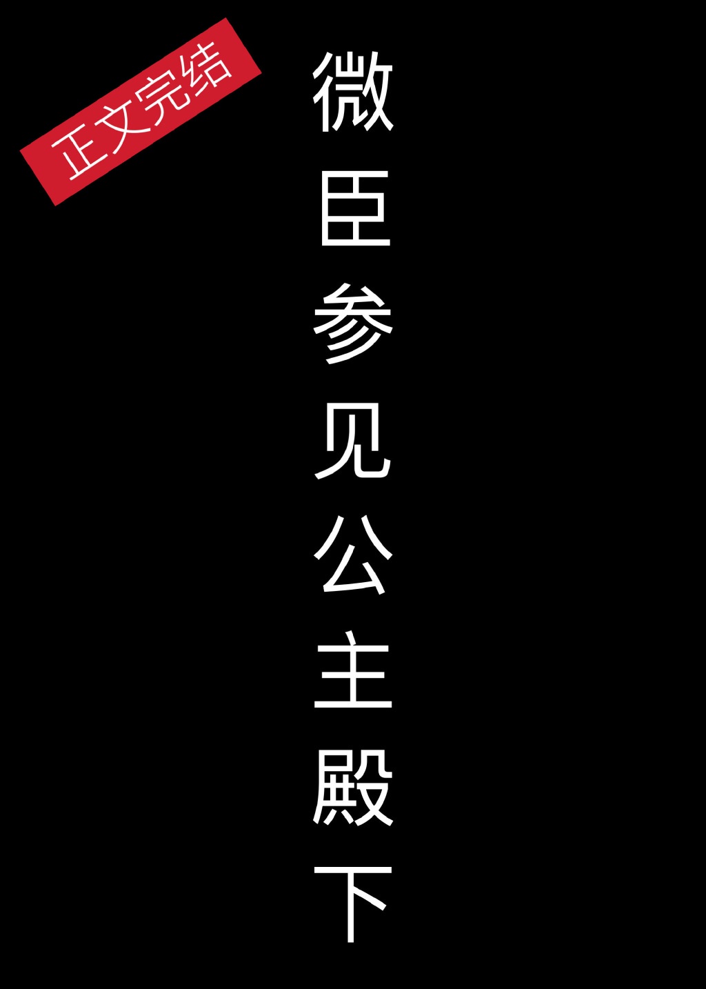 小说微臣参见公主殿下