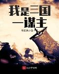 三国从黄巾小兵开始