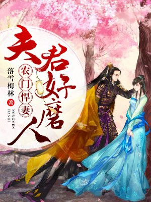 农门悍妻:夫君掀桌上榻 姬夜舞